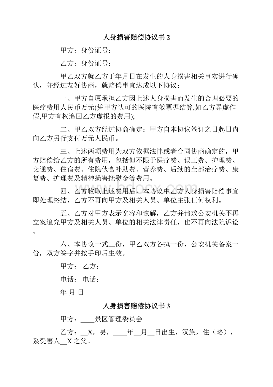 人身损害赔偿协议书多篇.docx_第2页