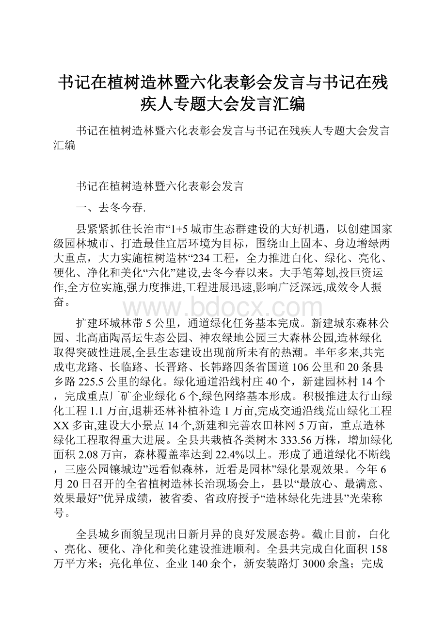 书记在植树造林暨六化表彰会发言与书记在残疾人专题大会发言汇编.docx