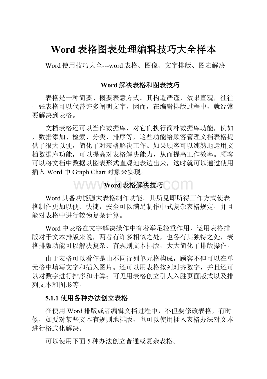 Word表格图表处理编辑技巧大全样本.docx