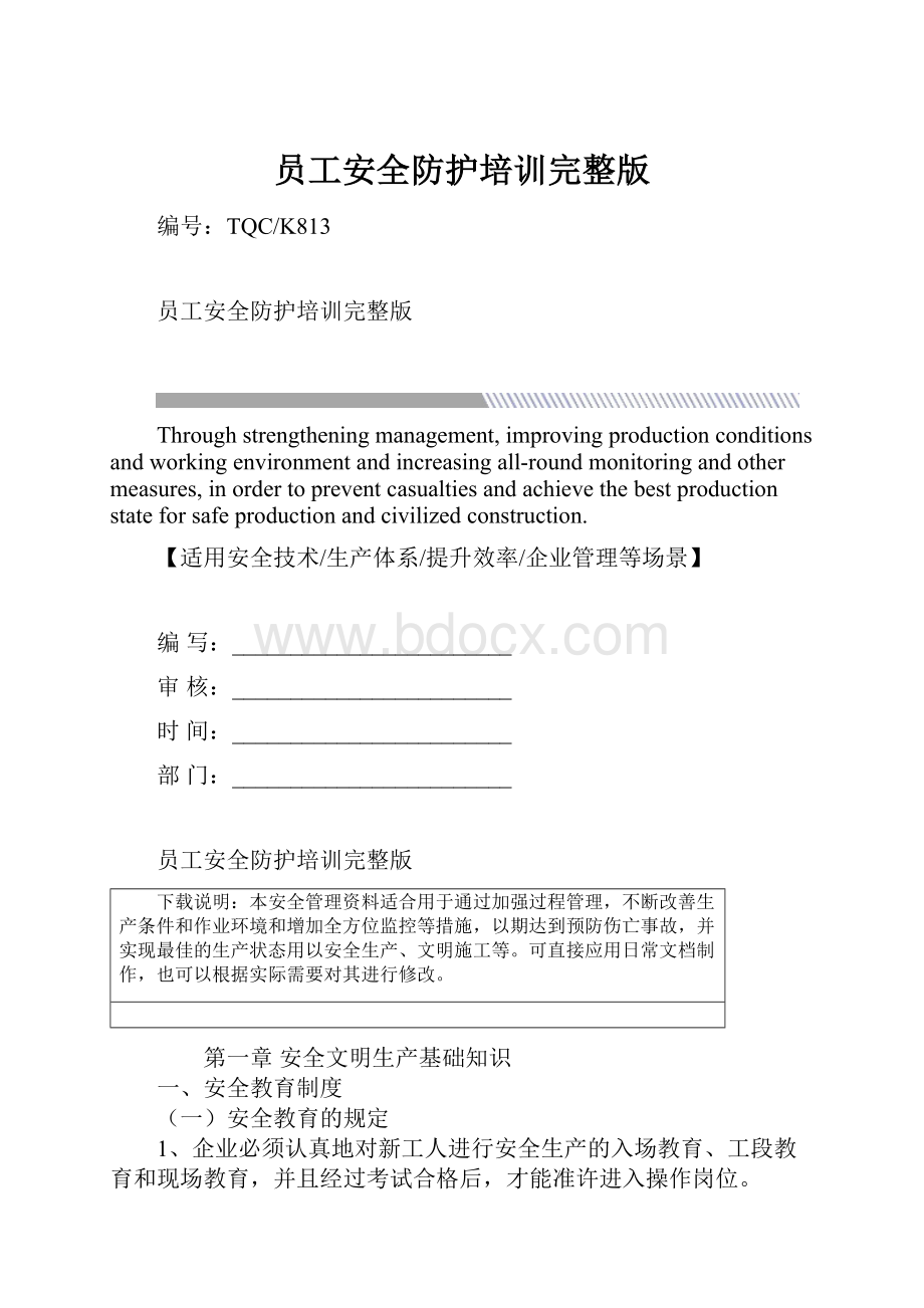 员工安全防护培训完整版.docx