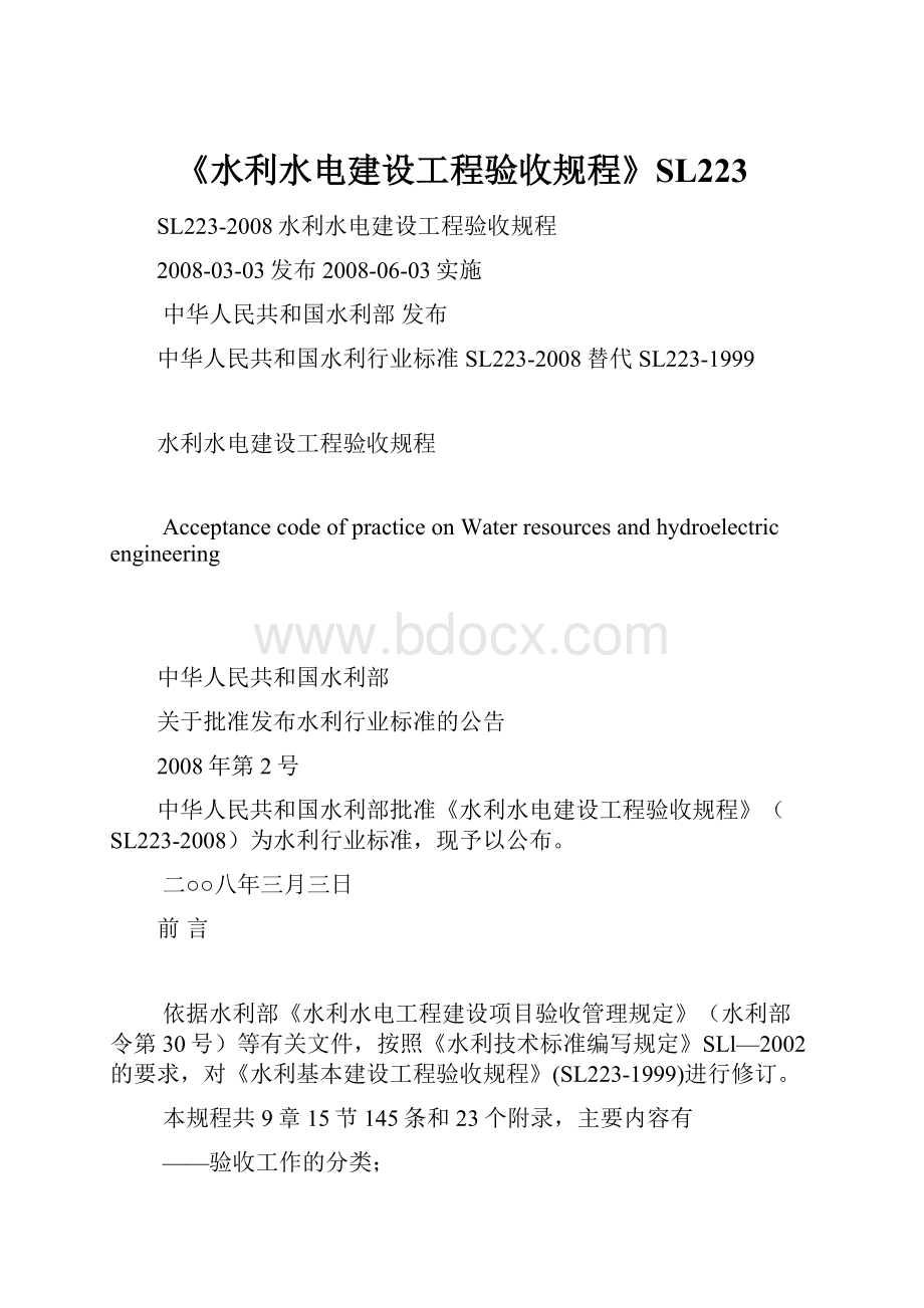 《水利水电建设工程验收规程》SL223.docx_第1页