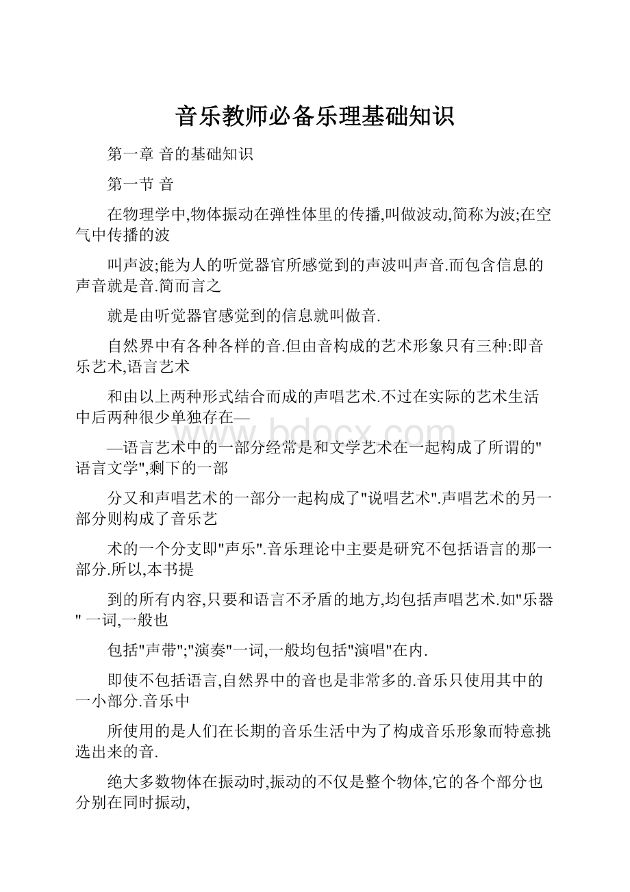 音乐教师必备乐理基础知识.docx