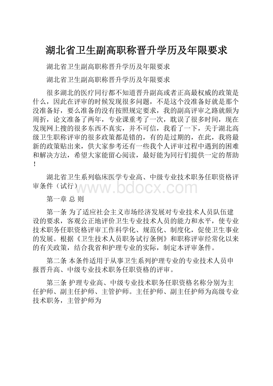 湖北省卫生副高职称晋升学历及年限要求.docx_第1页