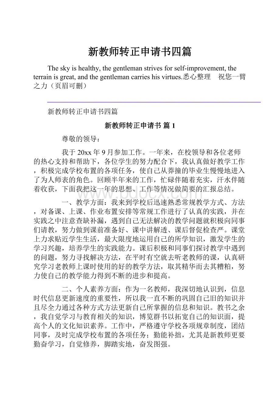 新教师转正申请书四篇.docx_第1页