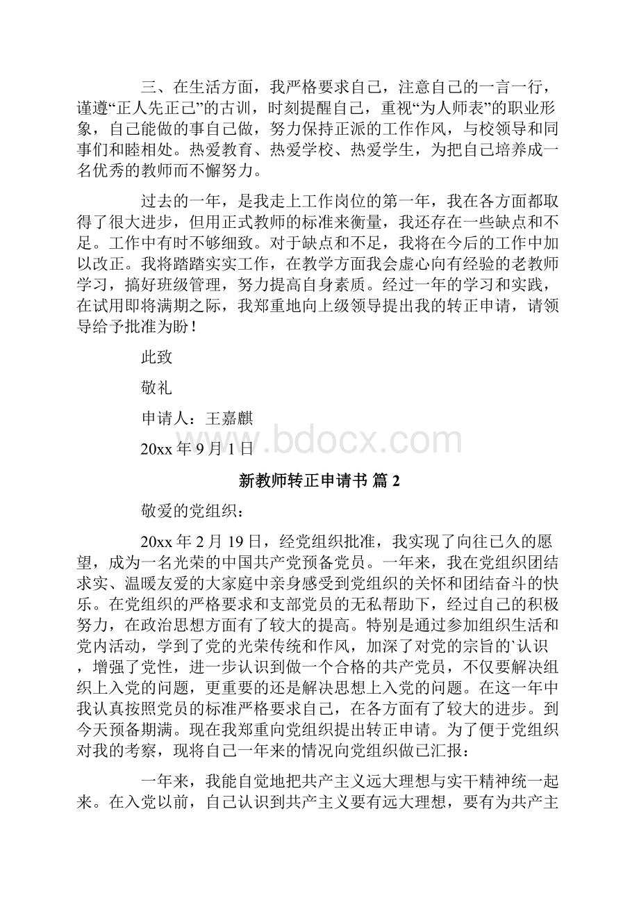 新教师转正申请书四篇.docx_第2页