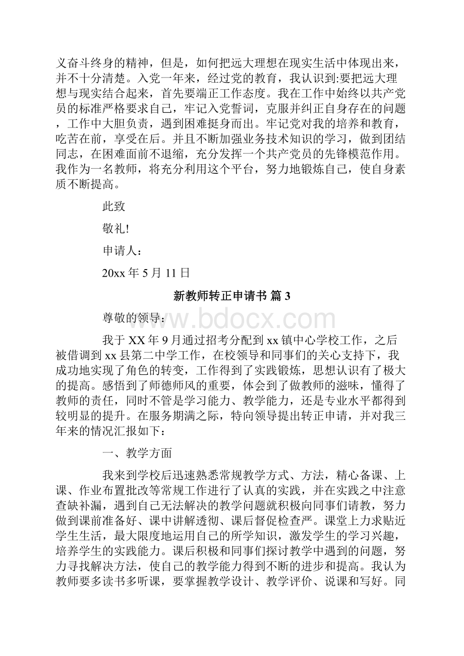 新教师转正申请书四篇.docx_第3页