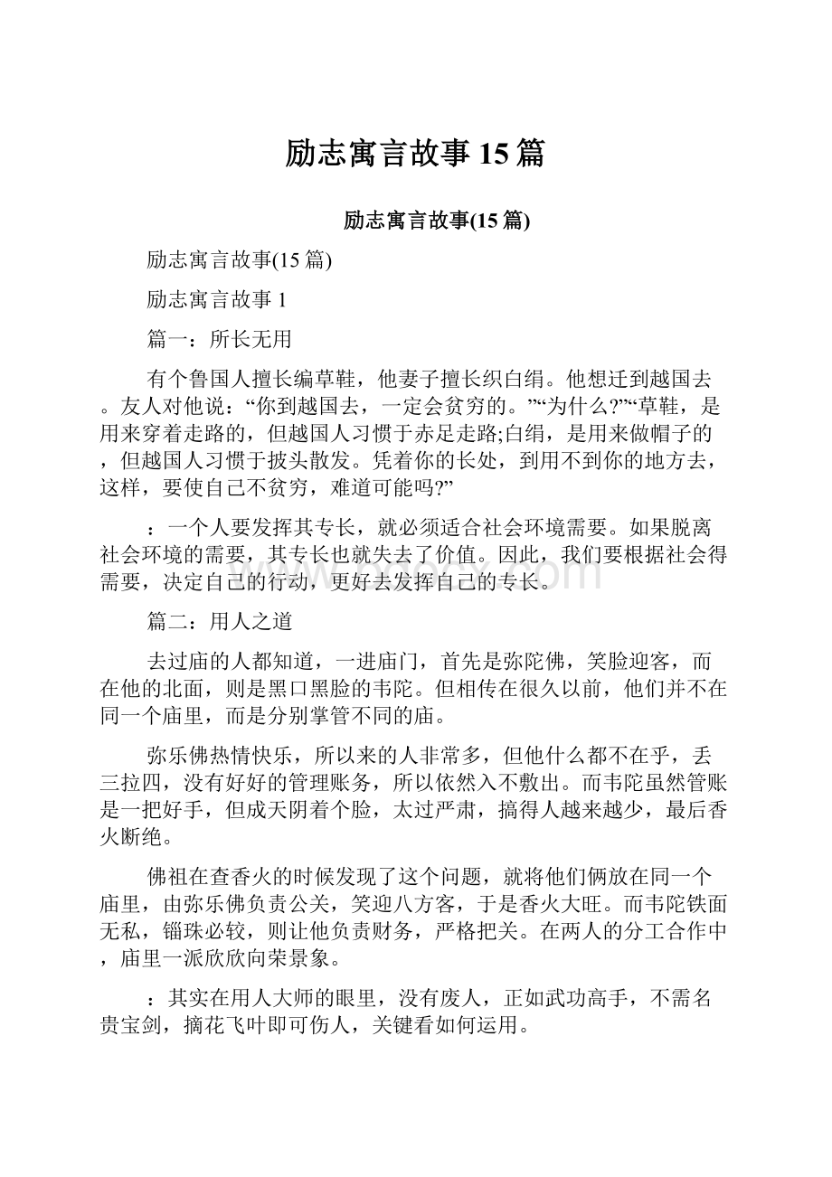 励志寓言故事15篇.docx_第1页