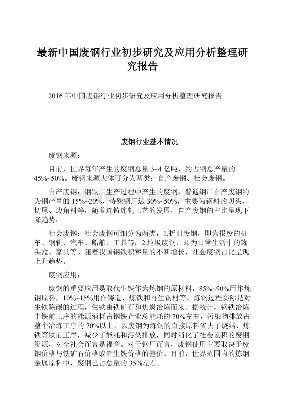 最新中国废钢行业初步研究及应用分析整理研究报告.docx