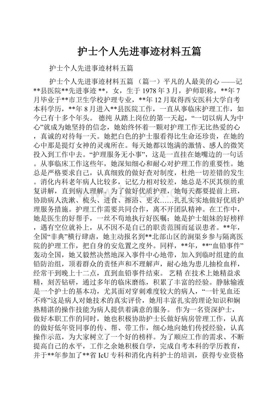 护士个人先进事迹材料五篇.docx