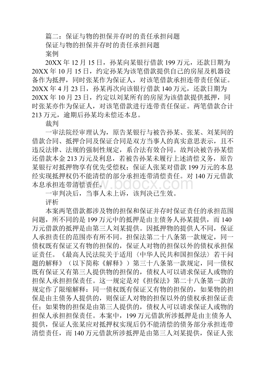 合同约定担保人放弃物的担保工作范文.docx_第2页