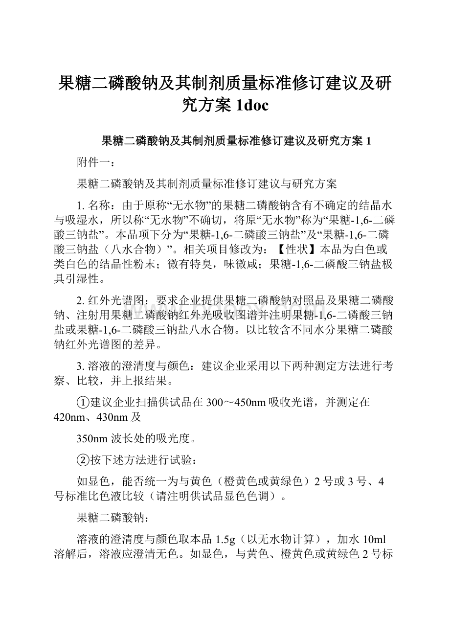 果糖二磷酸钠及其制剂质量标准修订建议及研究方案1doc.docx