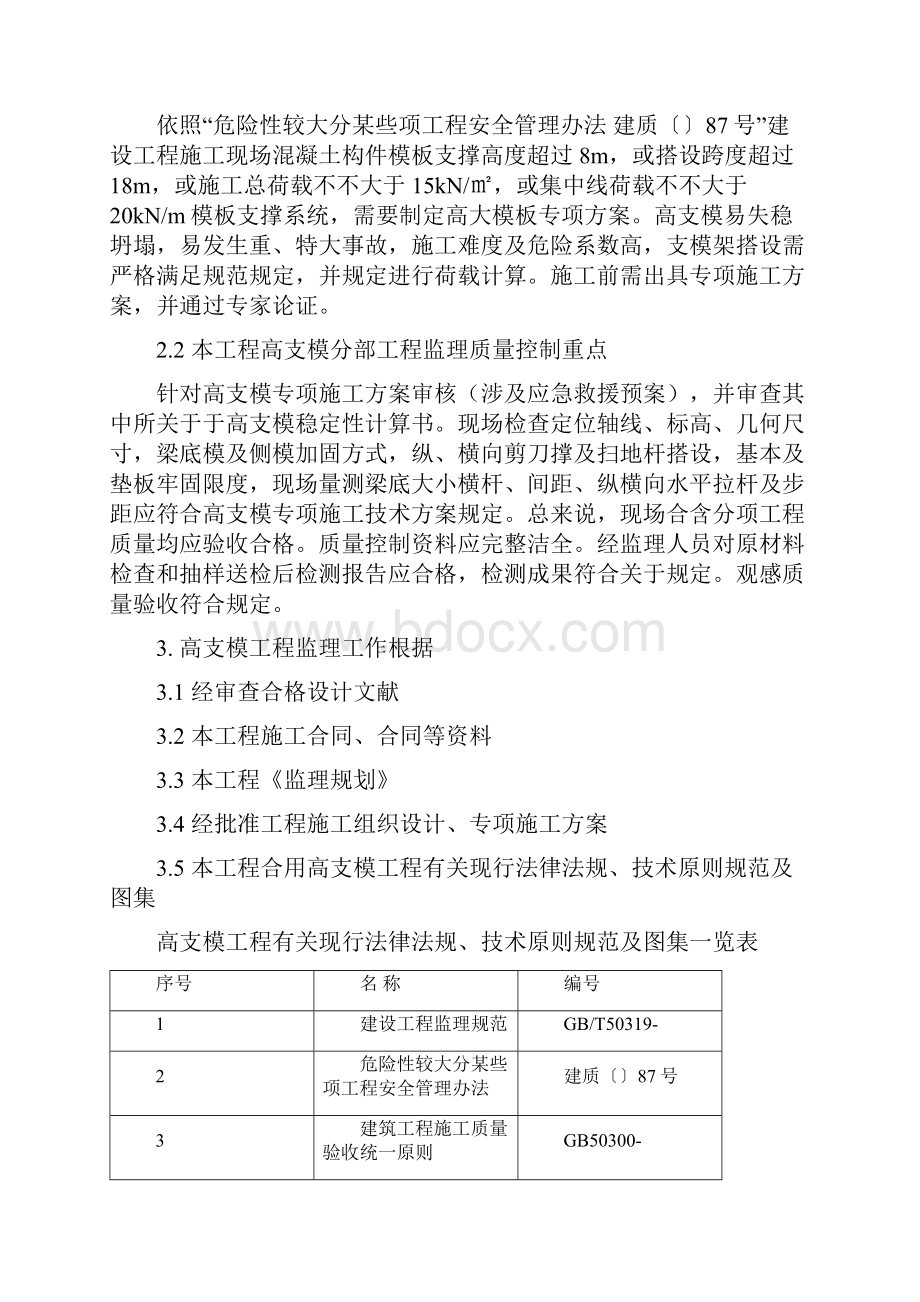 高支模工程监理实施细则样本.docx_第3页