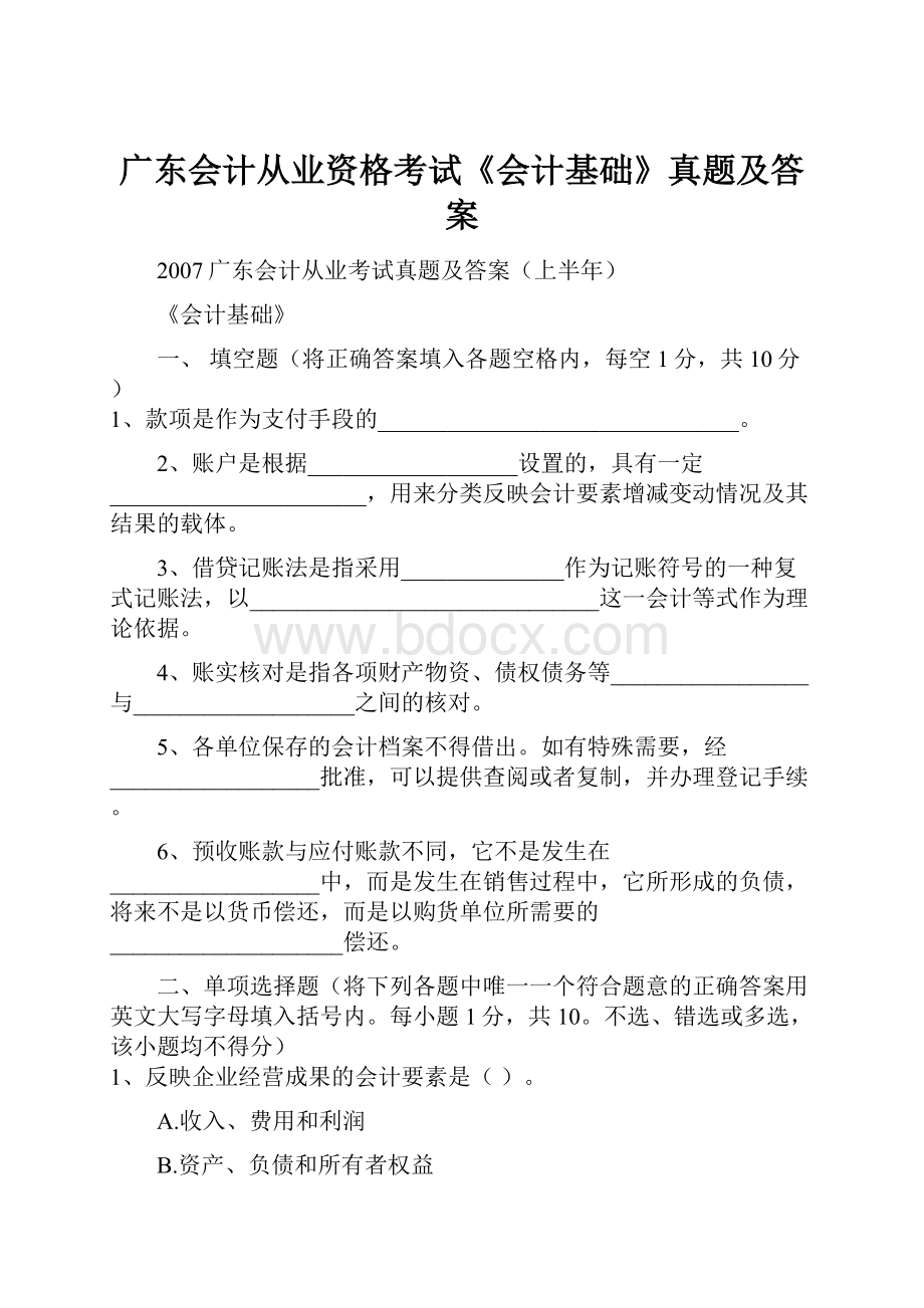 广东会计从业资格考试《会计基础》真题及答案.docx