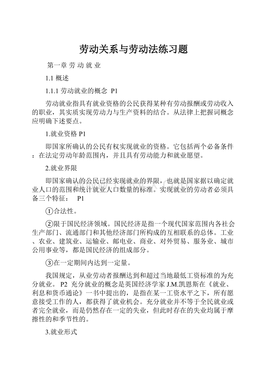 劳动关系与劳动法练习题.docx_第1页