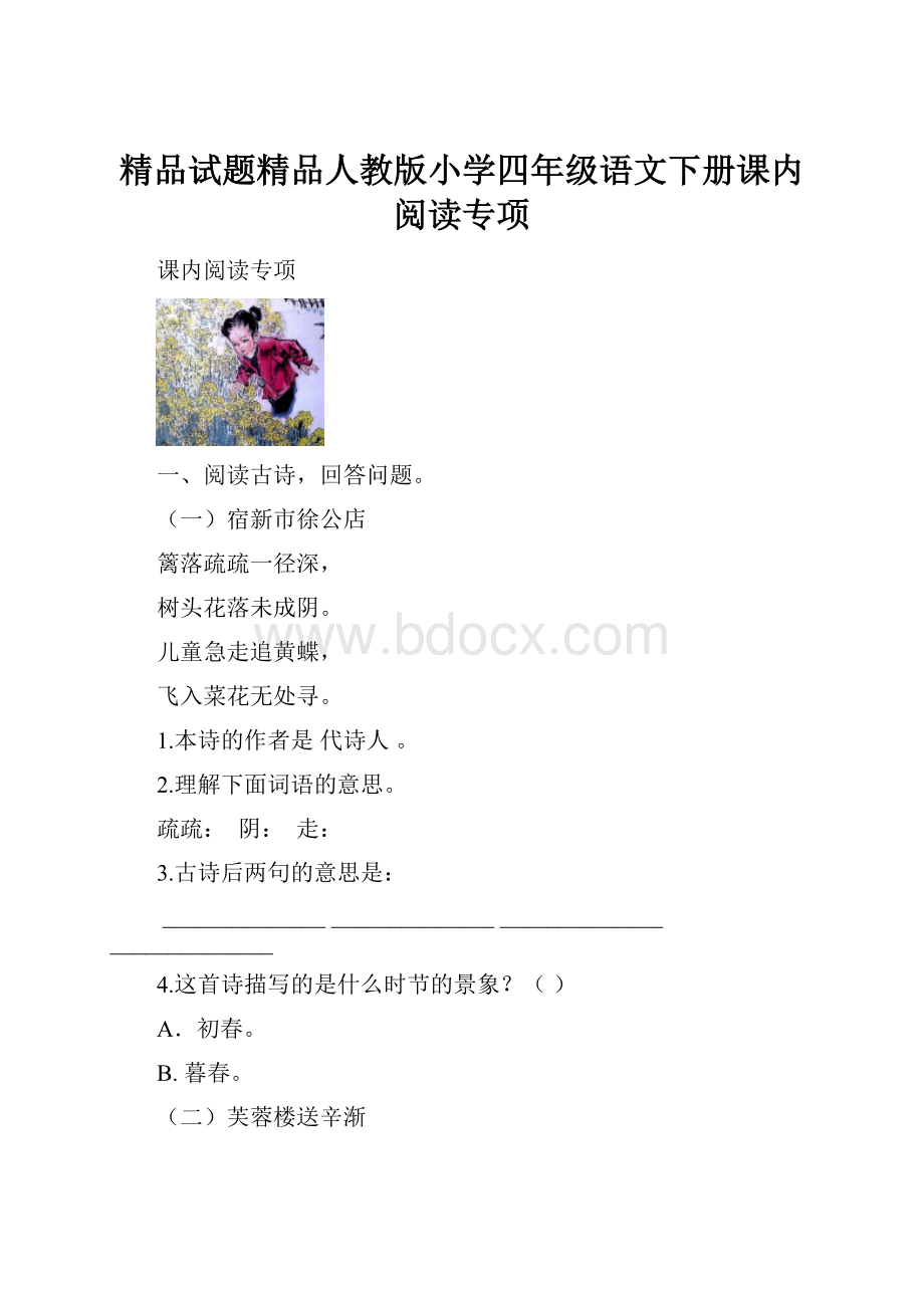 精品试题精品人教版小学四年级语文下册课内阅读专项.docx