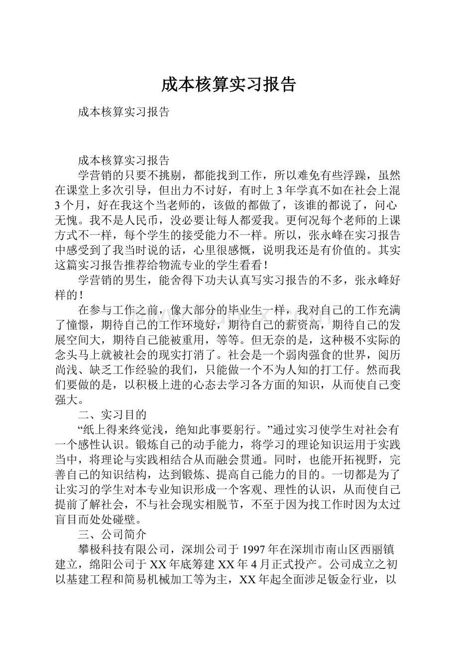 成本核算实习报告.docx_第1页