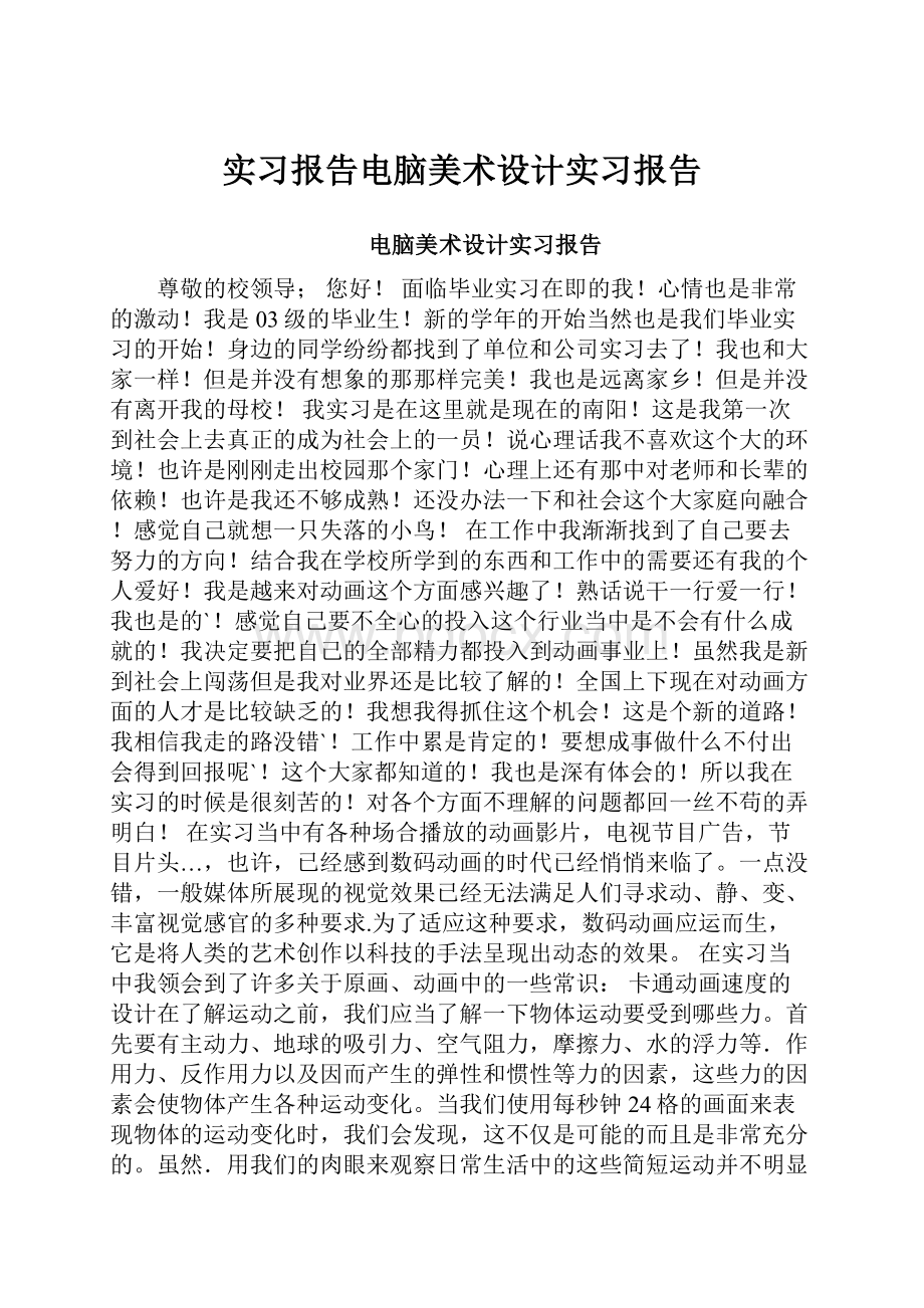 实习报告电脑美术设计实习报告.docx