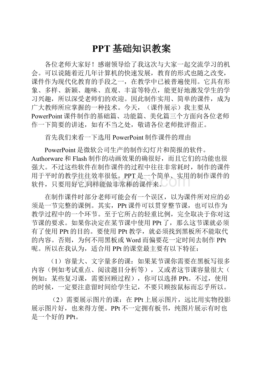 PPT基础知识教案.docx