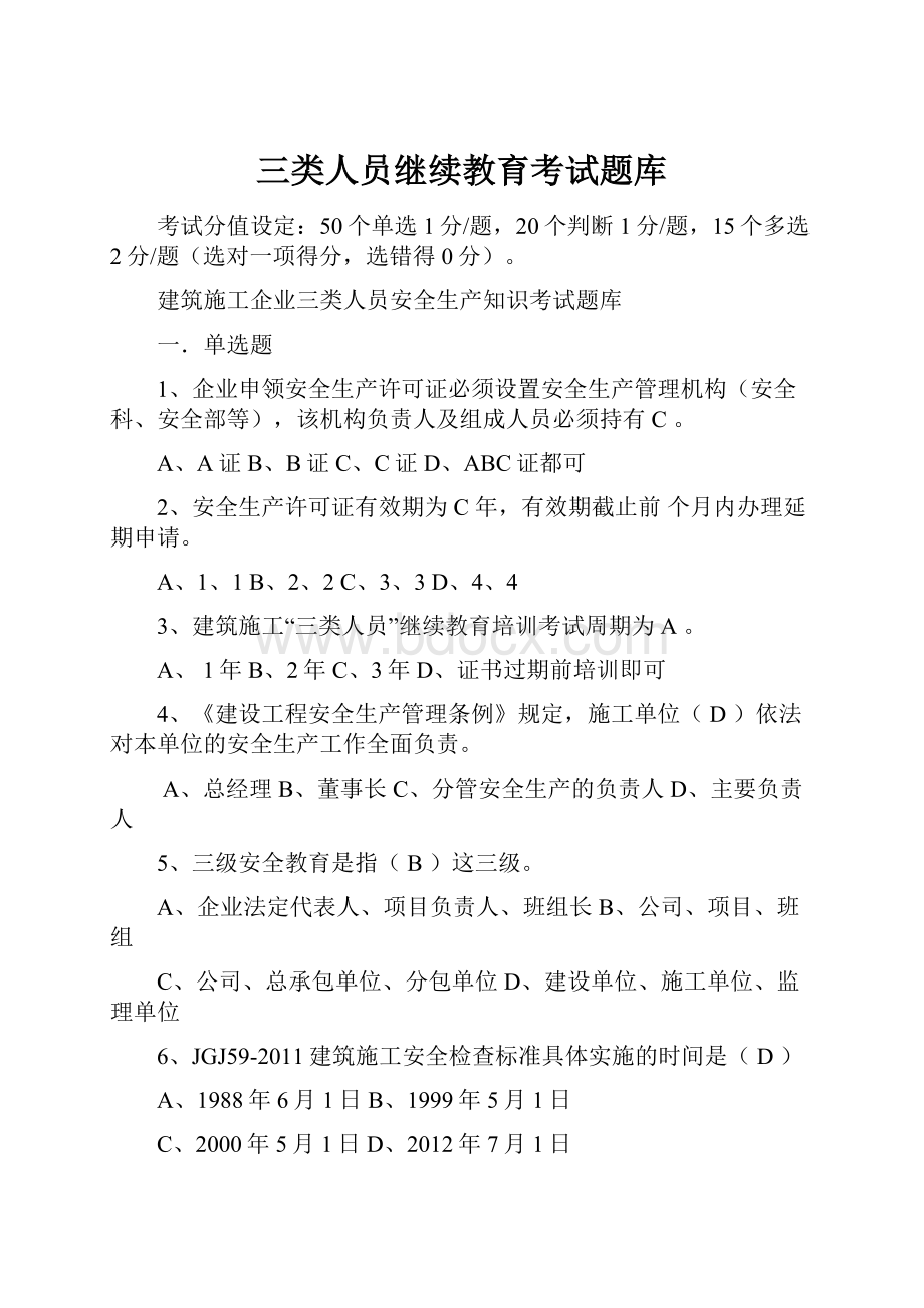 三类人员继续教育考试题库.docx_第1页