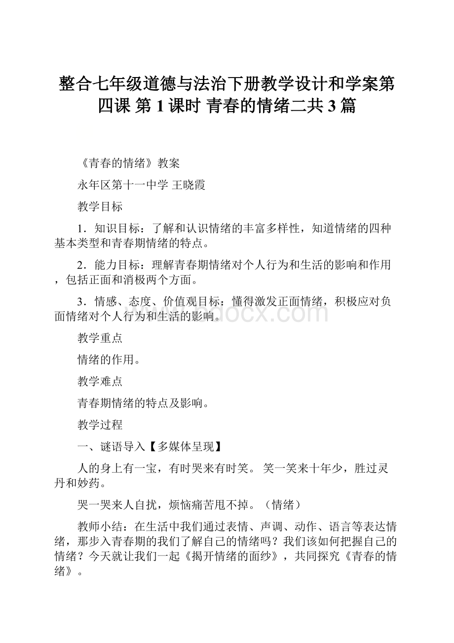 整合七年级道德与法治下册教学设计和学案第四课 第1课时 青春的情绪二共3篇.docx_第1页