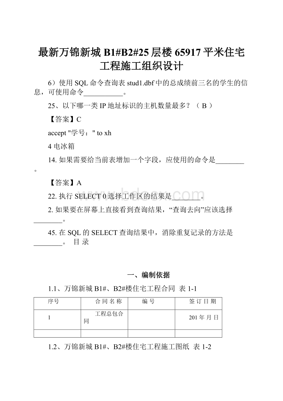 最新万锦新城B1#B2#25层楼65917平米住宅工程施工组织设计.docx