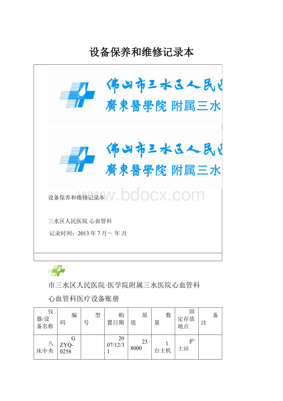 设备保养和维修记录本.docx_第1页