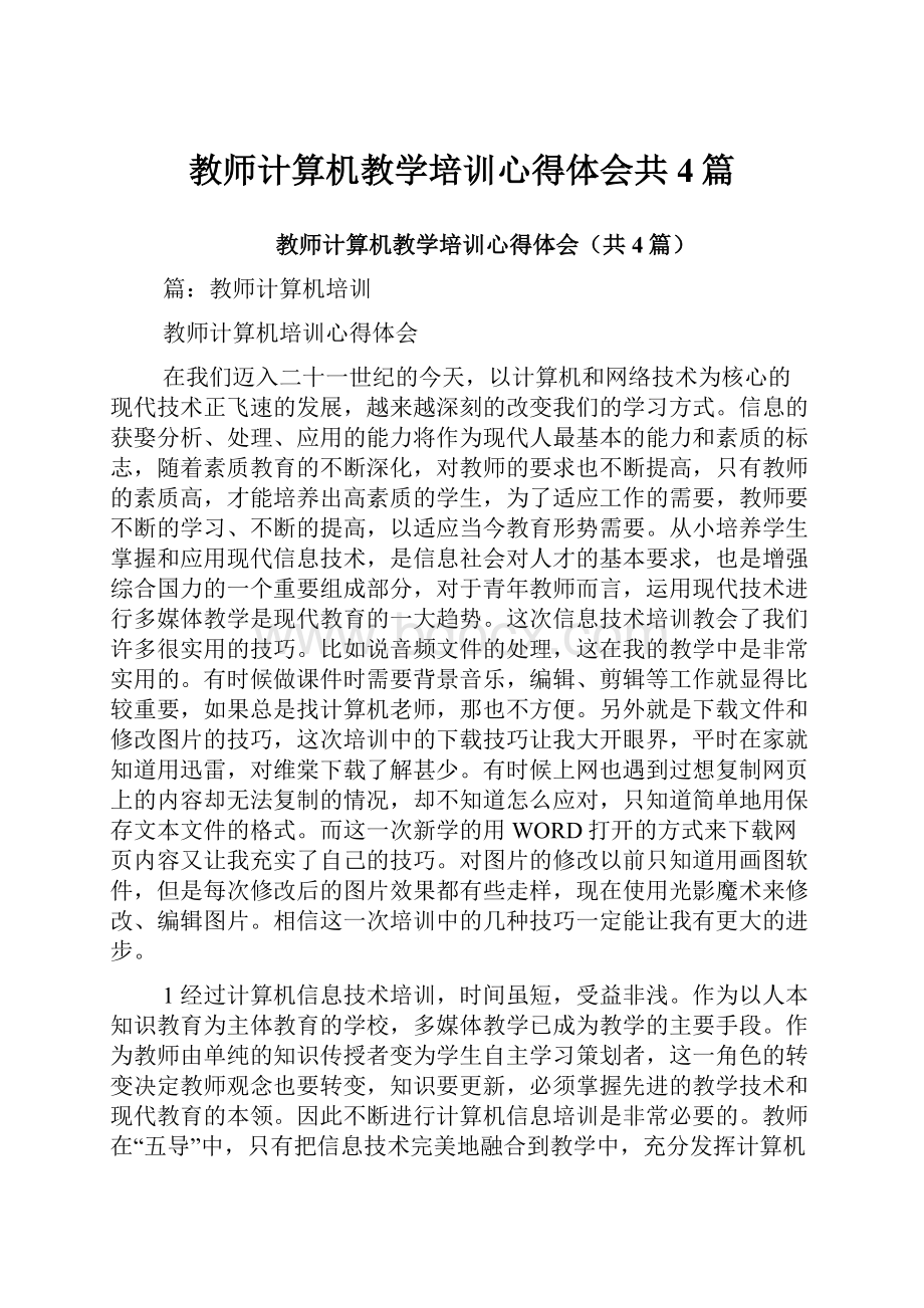 教师计算机教学培训心得体会共4篇.docx_第1页