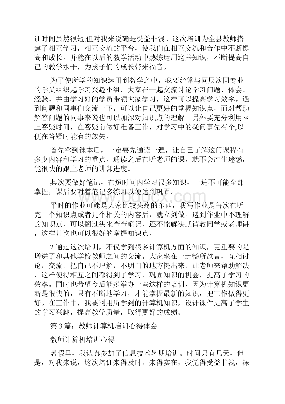 教师计算机教学培训心得体会共4篇.docx_第3页