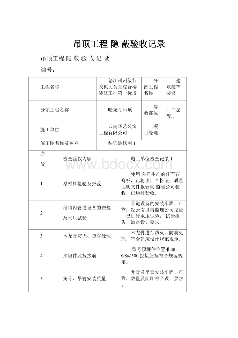 吊顶工程 隐 蔽验收记录.docx_第1页