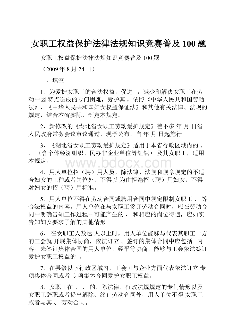 女职工权益保护法律法规知识竞赛普及100题.docx