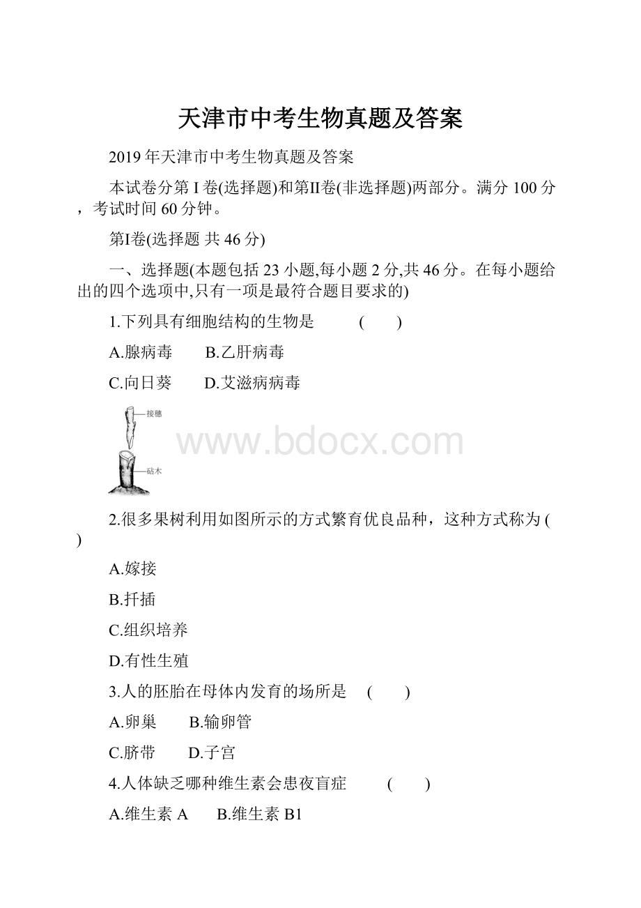 天津市中考生物真题及答案.docx