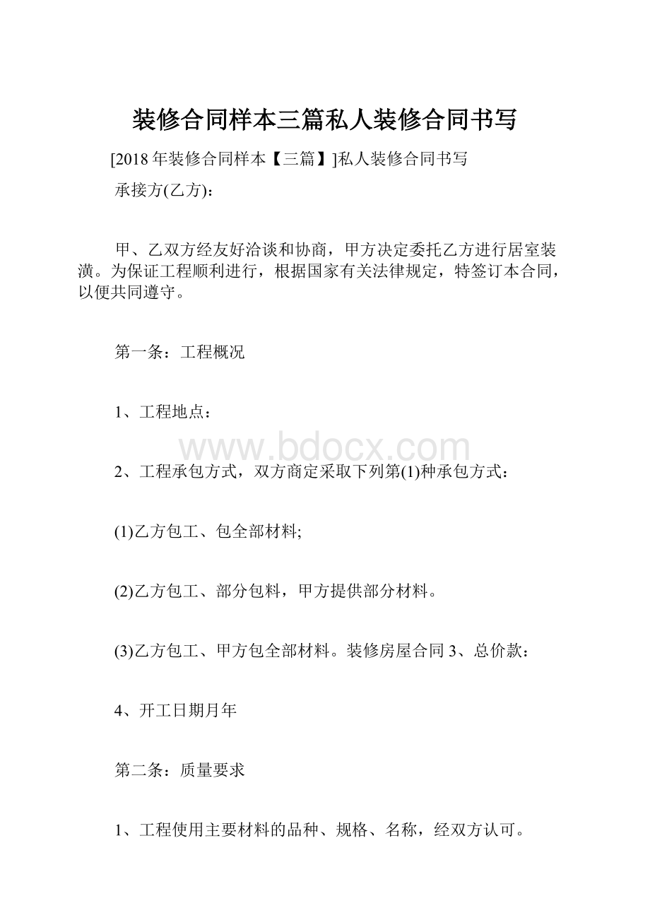 装修合同样本三篇私人装修合同书写.docx_第1页