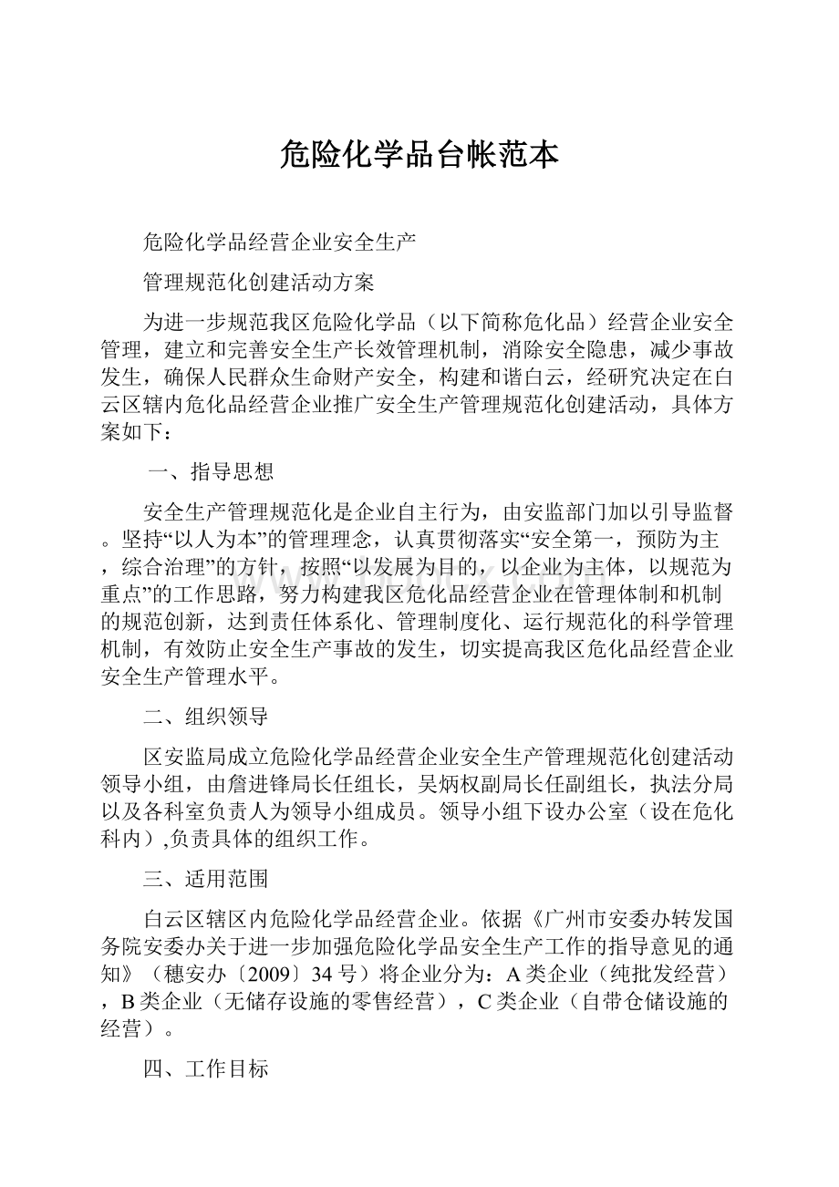 危险化学品台帐范本.docx