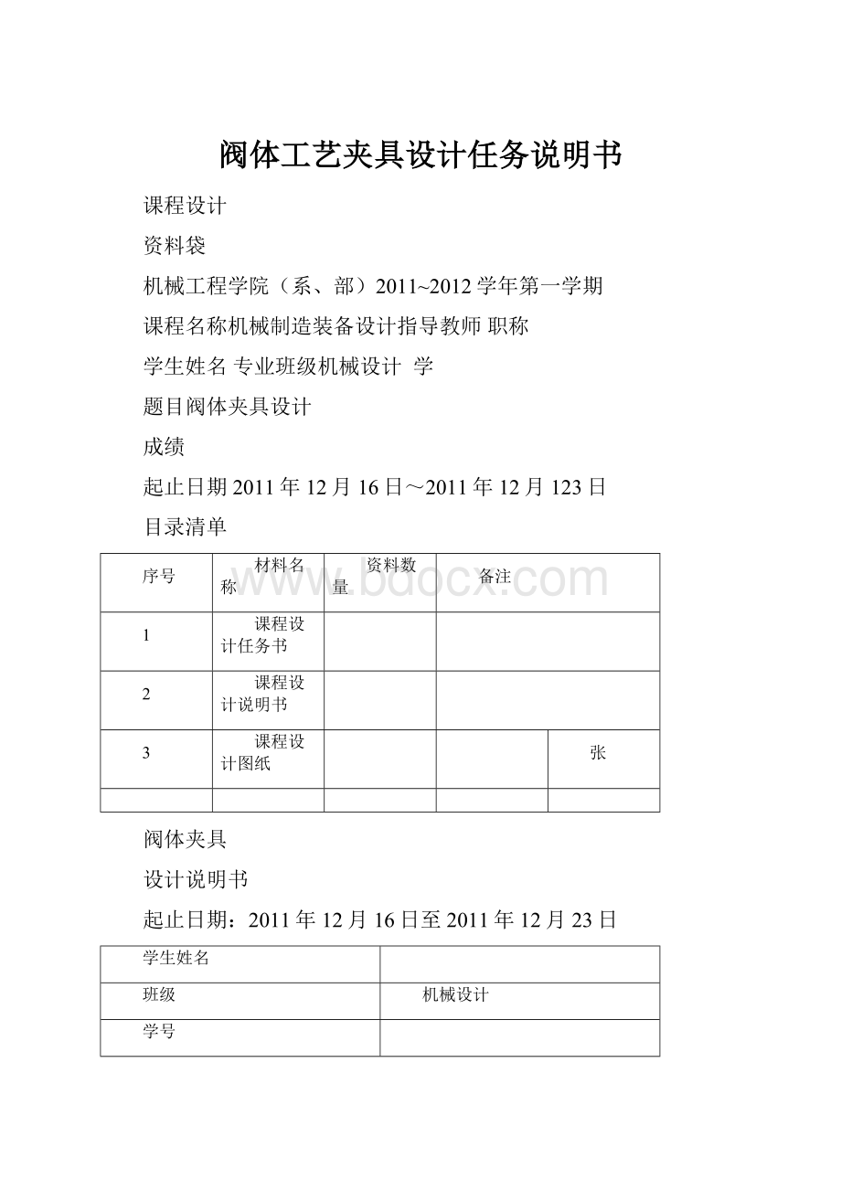 阀体工艺夹具设计任务说明书.docx