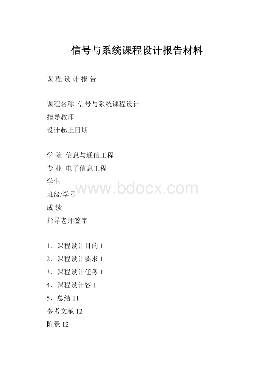 信号与系统课程设计报告材料.docx