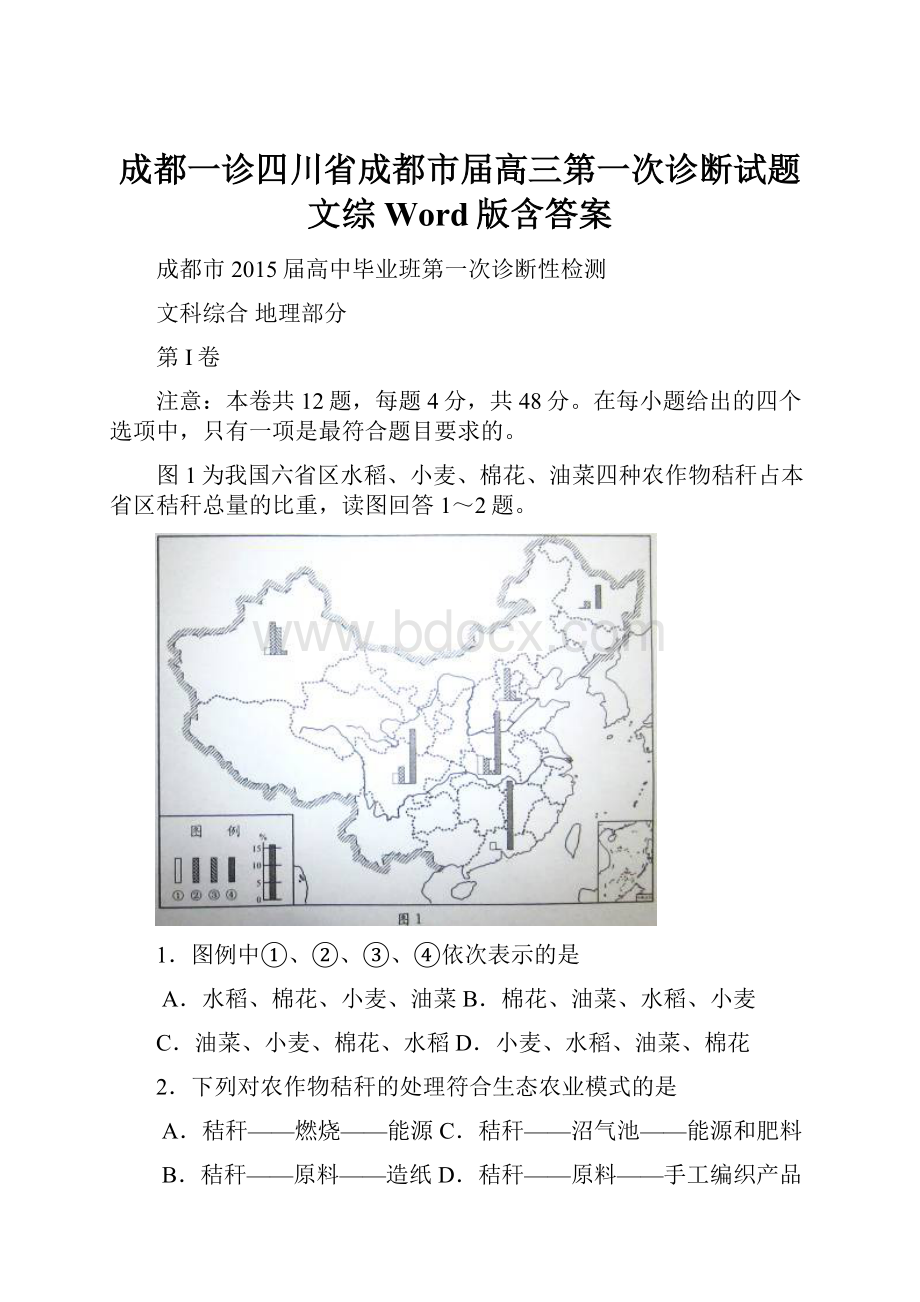 成都一诊四川省成都市届高三第一次诊断试题 文综 Word版含答案.docx