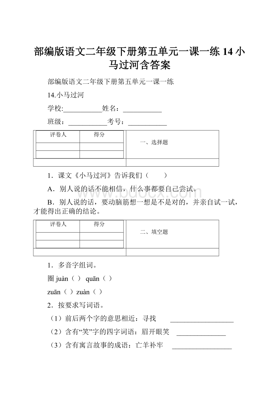 部编版语文二年级下册第五单元一课一练 14小马过河含答案.docx