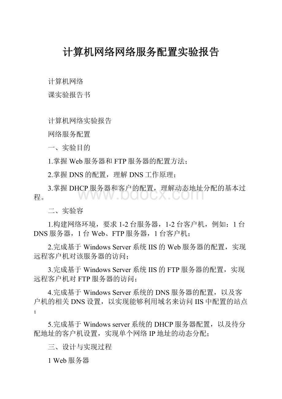 计算机网络网络服务配置实验报告.docx