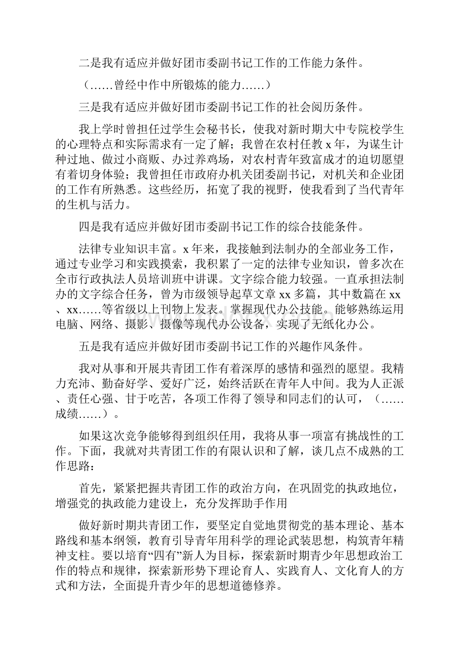 团市委副书记竞争上岗精选演讲稿.docx_第2页