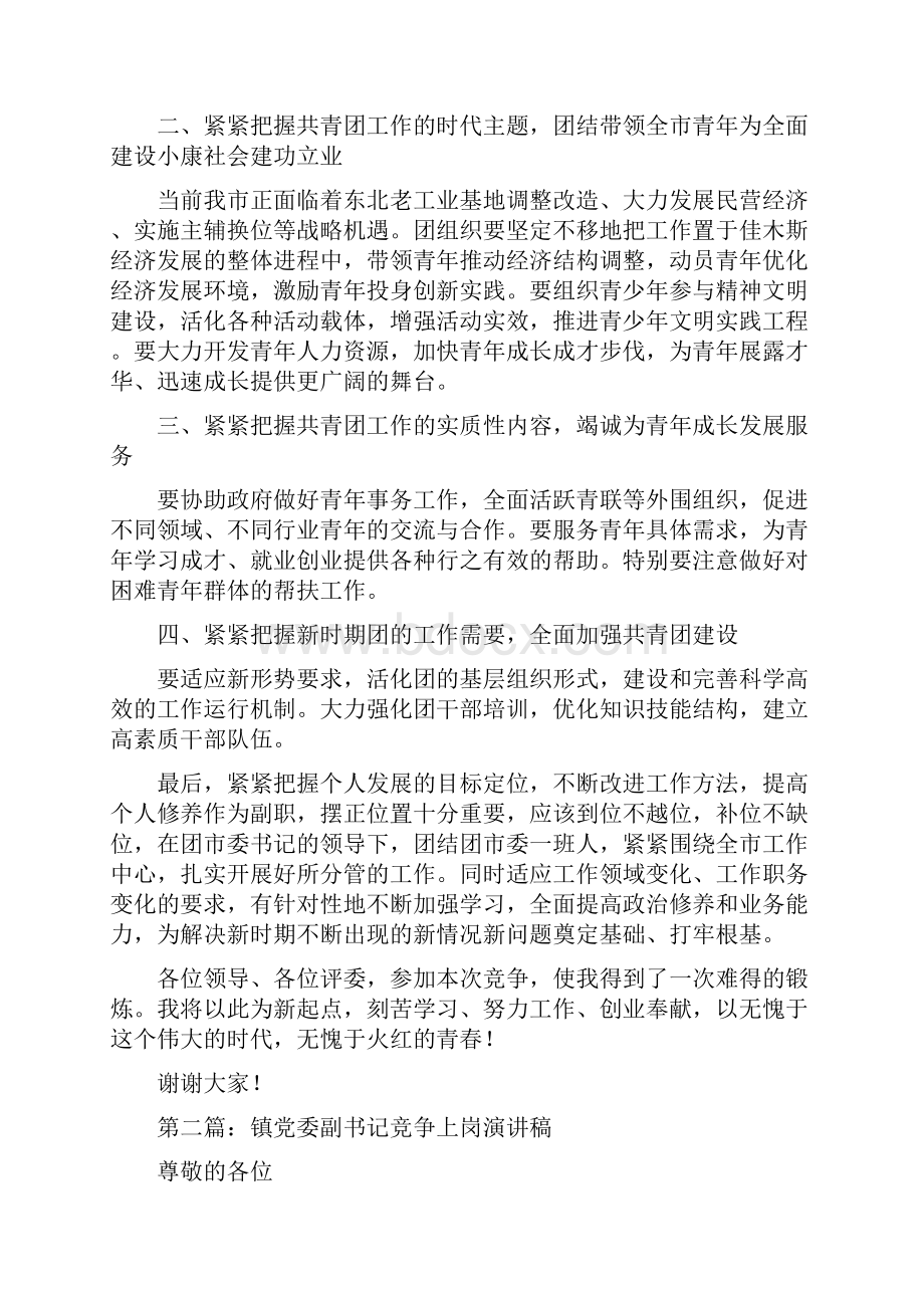 团市委副书记竞争上岗精选演讲稿.docx_第3页