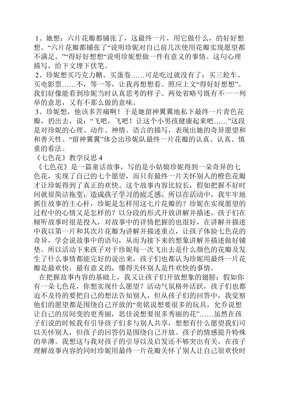 《七色花》教学反思.docx_第3页