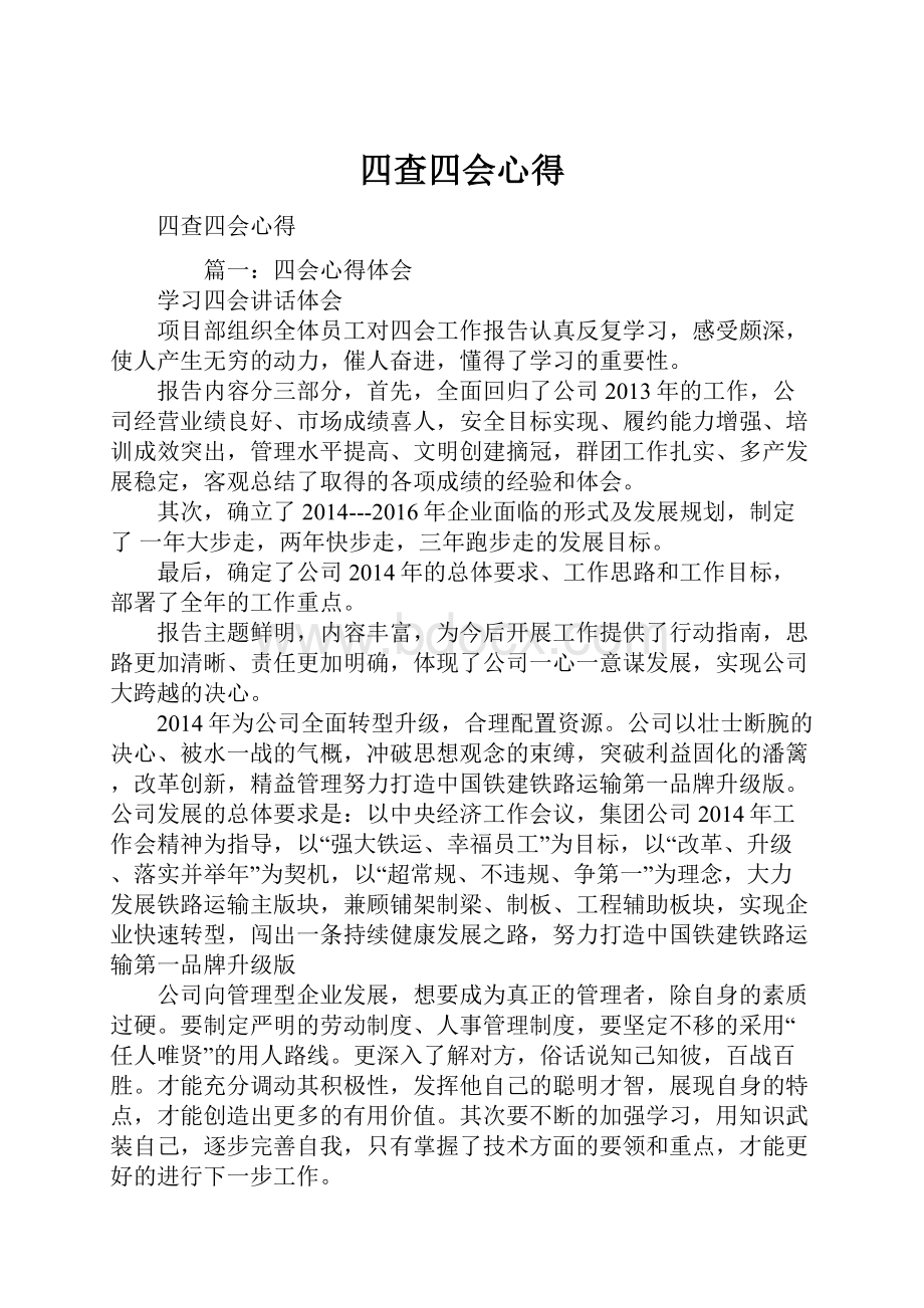 四查四会心得.docx_第1页