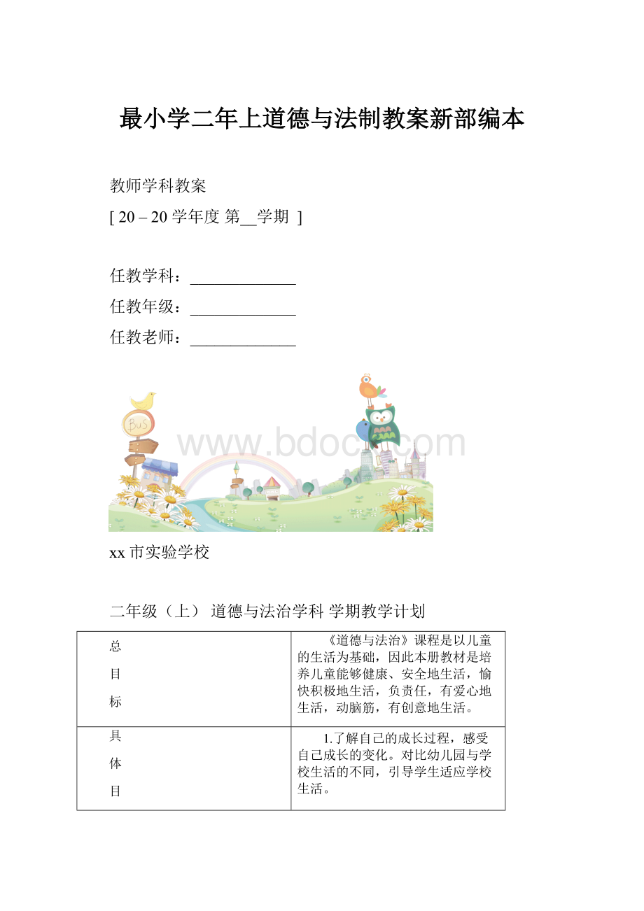 最小学二年上道德与法制教案新部编本.docx