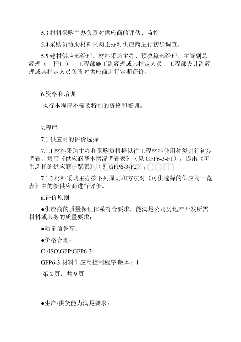 金地集团材料供应商管理制度.docx_第2页