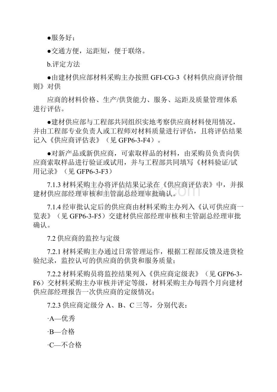 金地集团材料供应商管理制度.docx_第3页