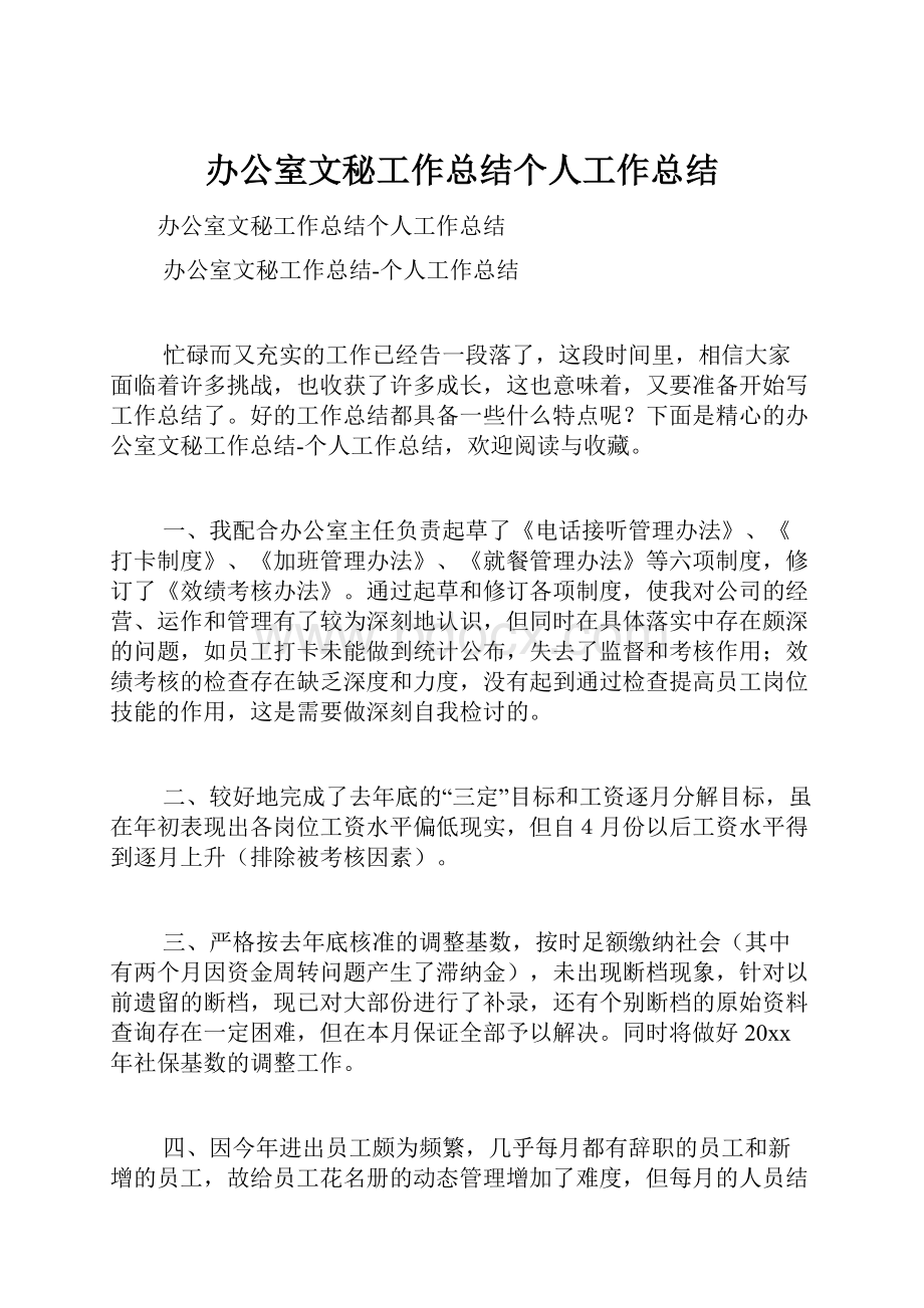 办公室文秘工作总结个人工作总结.docx