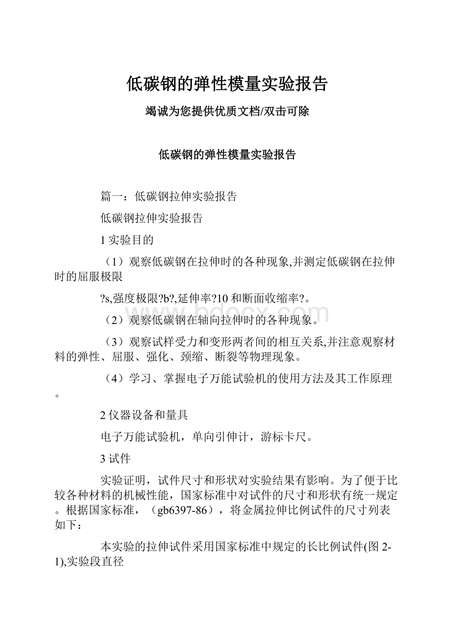 低碳钢的弹性模量实验报告.docx