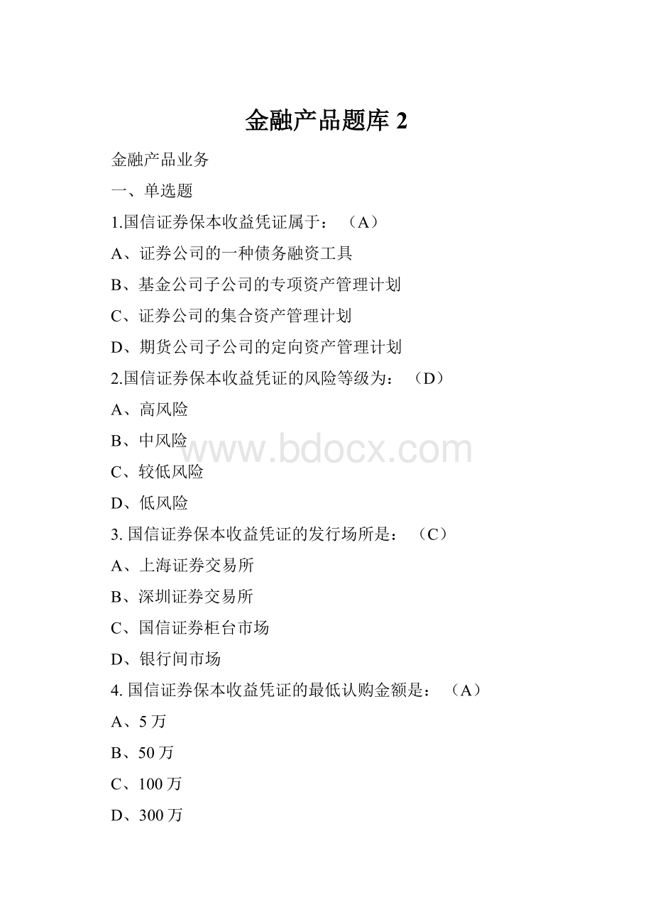 金融产品题库 2.docx