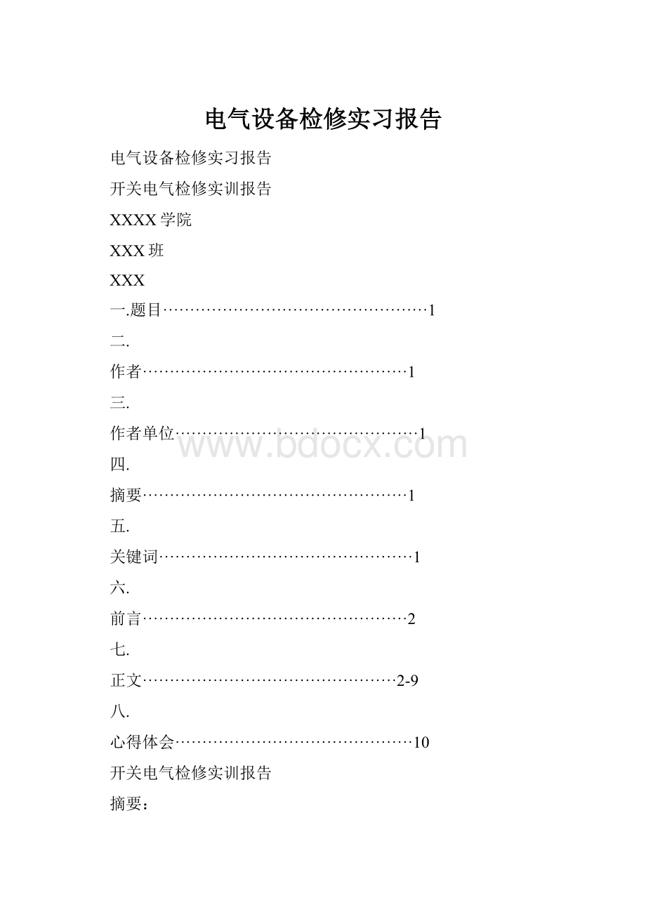 电气设备检修实习报告.docx