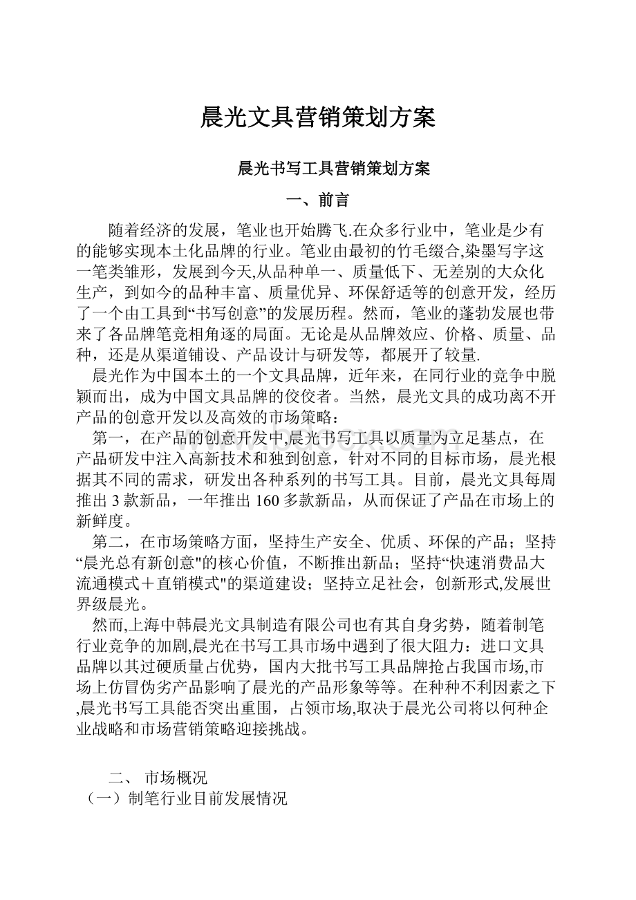 晨光文具营销策划方案.docx